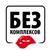 Без комплексов
