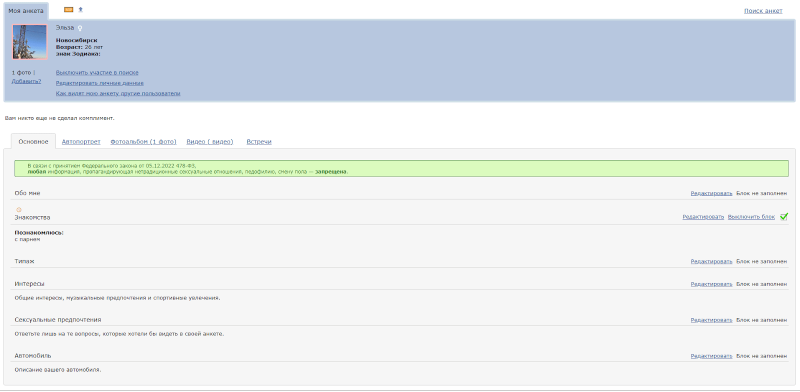Интерфейс заполнения профиля в дейтинг ру с обязательными полями
