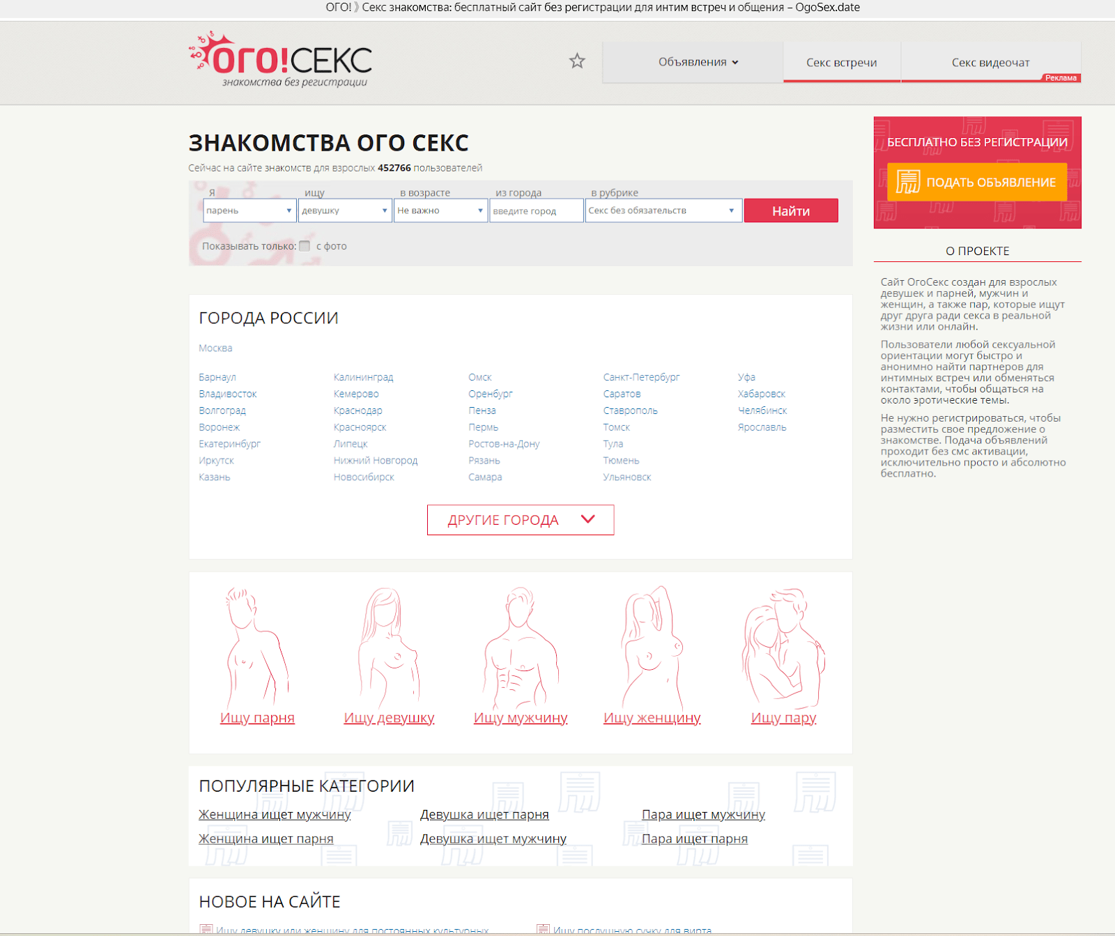 Главная страница Ogosex - сайта знакомств для анонимных интим-встреч
