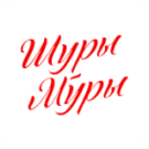 Шуры-Муры