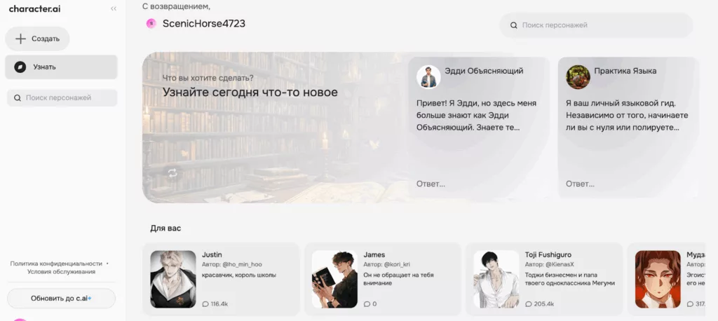 Интерфейс Character AI с персонажами