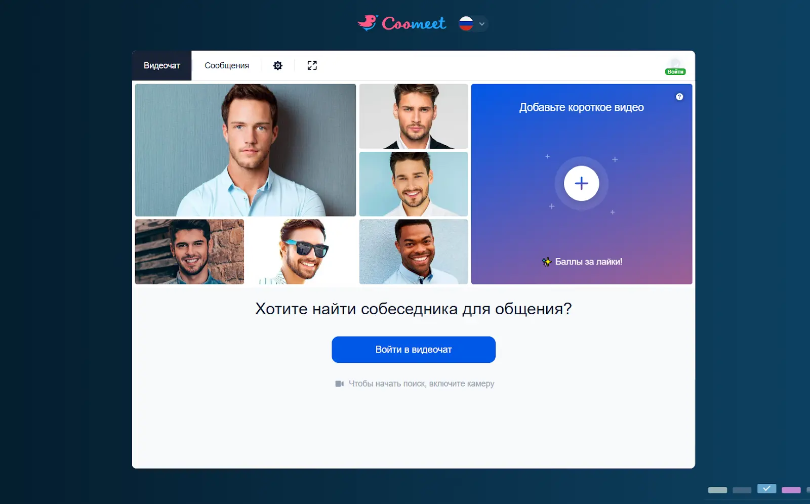 Интерфейс CooMeet видеочата для быстрых знакомств без длинной регистрации
