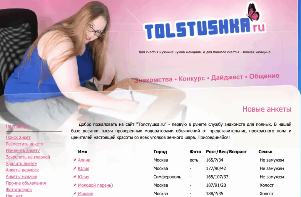 Толстушка.ру доска объявлений для знакомств полных людей в России