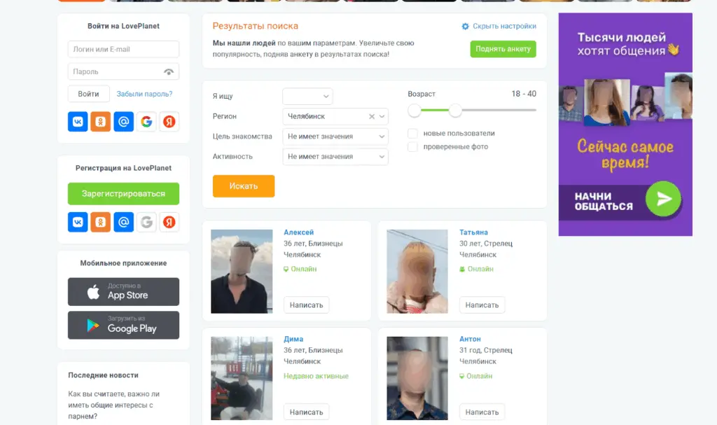 Интерфейс LovePlanet с анкетами пользователей из Челябинска