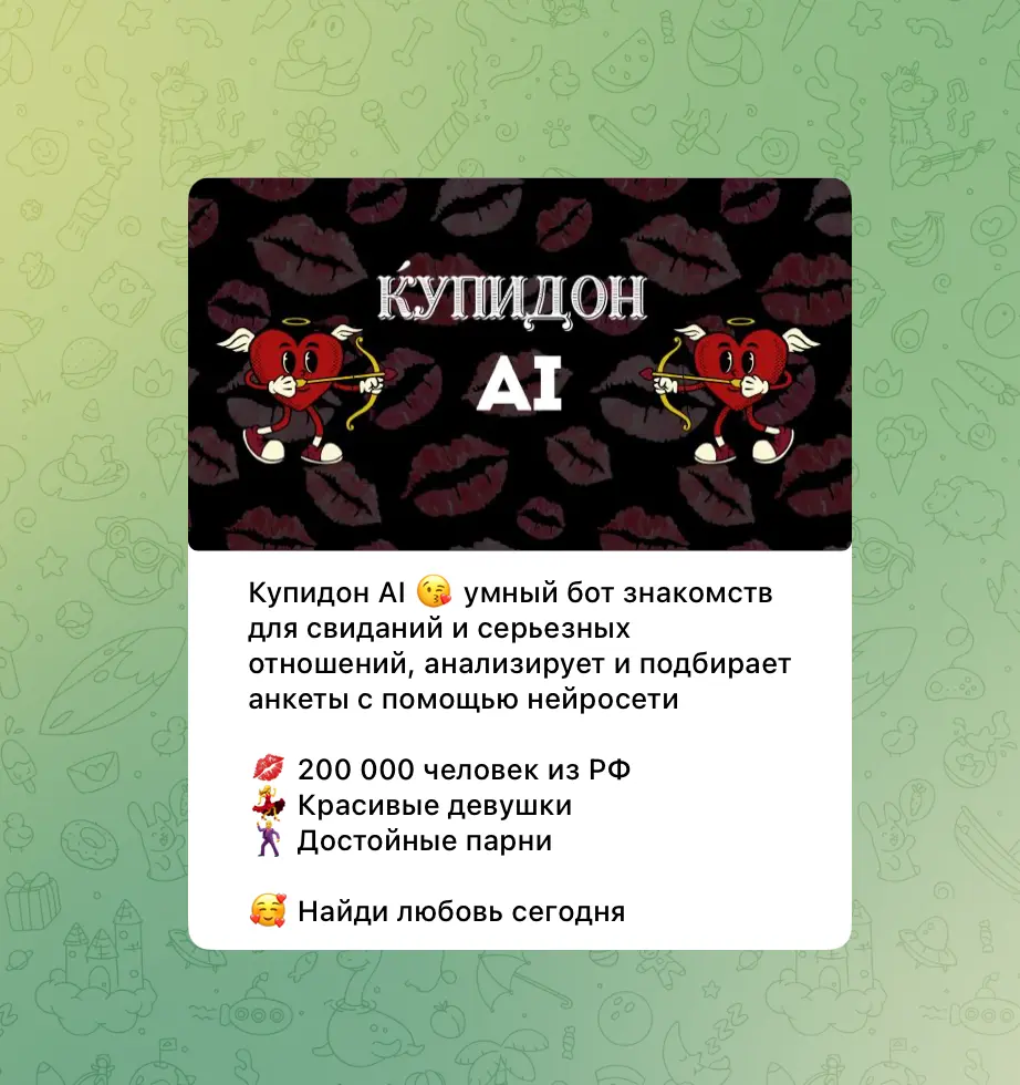 Интерфейс Купидон AI в Telegram - бот для знакомств в Сочи с подбором по интересам
